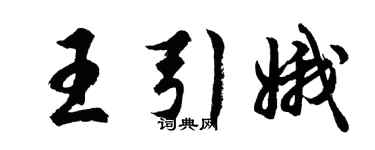 胡問遂王引娥行書個性簽名怎么寫