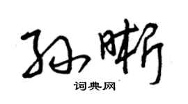 曾慶福孫晰草書個性簽名怎么寫