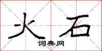 袁強火石楷書怎么寫