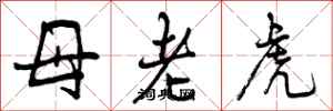 曾慶福母老虎行書怎么寫