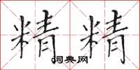 黃華生精精楷書怎么寫
