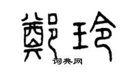 曾慶福鄭玲篆書個性簽名怎么寫