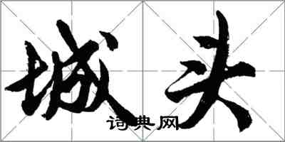 胡問遂城頭行書怎么寫