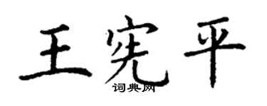 丁謙王憲平楷書個性簽名怎么寫