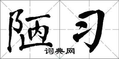 翁闓運陋習楷書怎么寫