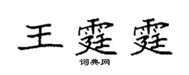 袁強王霆霆楷書個性簽名怎么寫