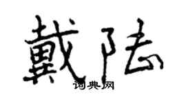 曾慶福戴陸行書個性簽名怎么寫