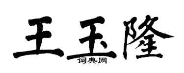翁闓運王玉隆楷書個性簽名怎么寫