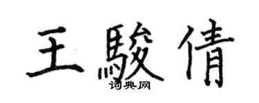 何伯昌王駿倩楷書個性簽名怎么寫