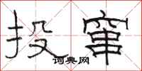 駱恆光投竄隸書怎么寫