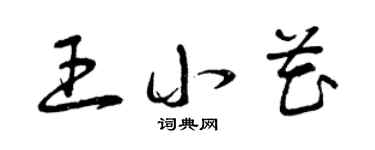 曾慶福王小花草書個性簽名怎么寫