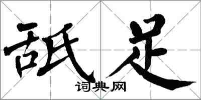 翁闓運舐足楷書怎么寫