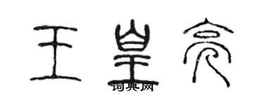 陳聲遠王皇亮篆書個性簽名怎么寫