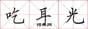 田英章吃耳光楷書怎么寫