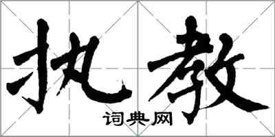 翁闓運執教楷書怎么寫