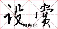 設伏的意思_設伏的解釋_國語詞典