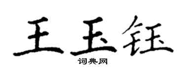 丁謙王玉鈺楷書個性簽名怎么寫