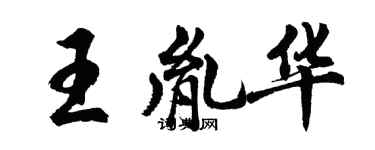 胡問遂王胤華行書個性簽名怎么寫