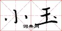 周炳元小玉楷書怎么寫