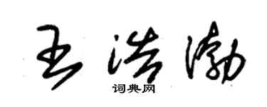 朱錫榮王浩渤草書個性簽名怎么寫