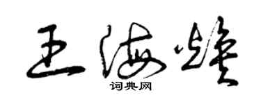 曾慶福王海煥草書個性簽名怎么寫