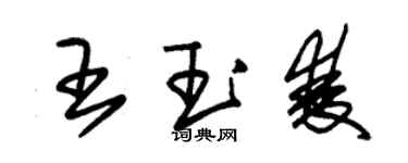 朱錫榮王玉雙草書個性簽名怎么寫