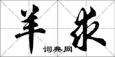 胡問遂羊求行書怎么寫