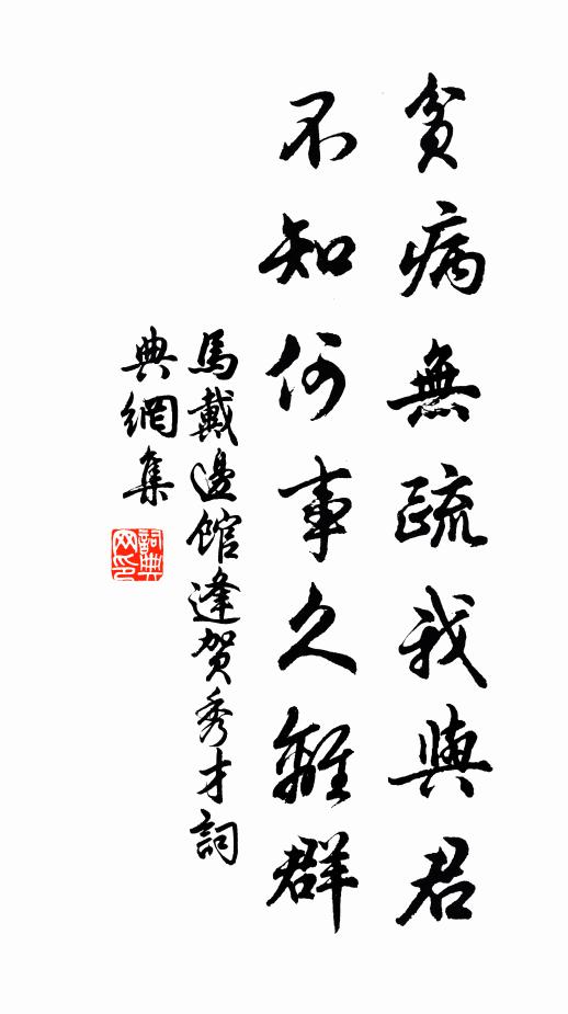 券買貪痴寧論價，摘嘗甘美不逢渣 詩詞名句