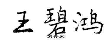 曾慶福王碧鴻行書個性簽名怎么寫