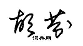 朱錫榮胡芬草書個性簽名怎么寫