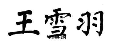 翁闓運王雪羽楷書個性簽名怎么寫