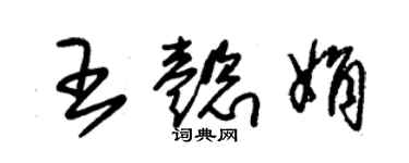 朱錫榮王懿娟草書個性簽名怎么寫