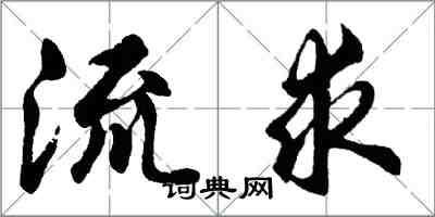 胡問遂流求行書怎么寫