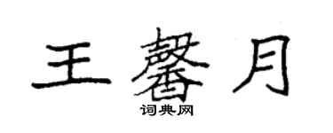 袁強王馨月楷書個性簽名怎么寫