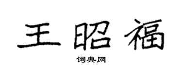 袁強王昭福楷書個性簽名怎么寫