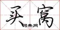 荊霄鵬買窩行書怎么寫