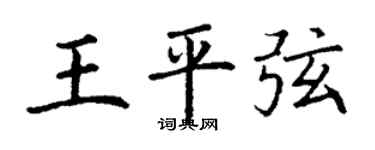 丁謙王平弦楷書個性簽名怎么寫