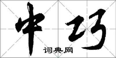 胡問遂中巧行書怎么寫