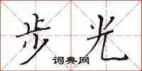 黃華生步光楷書怎么寫