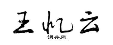 曾慶福王憶雲行書個性簽名怎么寫