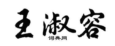 胡問遂王淑容行書個性簽名怎么寫