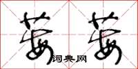 王冬齡莓莓草書怎么寫