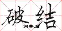 駱恆光破結楷書怎么寫