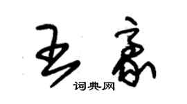 朱錫榮王豪草書個性簽名怎么寫