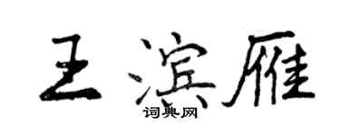 曾慶福王濱雁行書個性簽名怎么寫