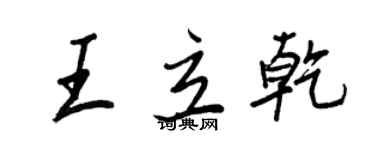 王正良王立乾行書個性簽名怎么寫