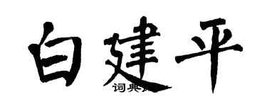 翁闓運白建平楷書個性簽名怎么寫