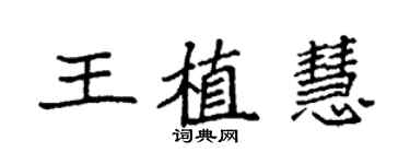 袁強王植慧楷書個性簽名怎么寫