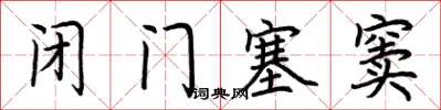 荊霄鵬閉門塞竇楷書怎么寫