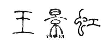 陳聲遠王景虹篆書個性簽名怎么寫